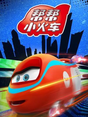 帮帮小火车第1季