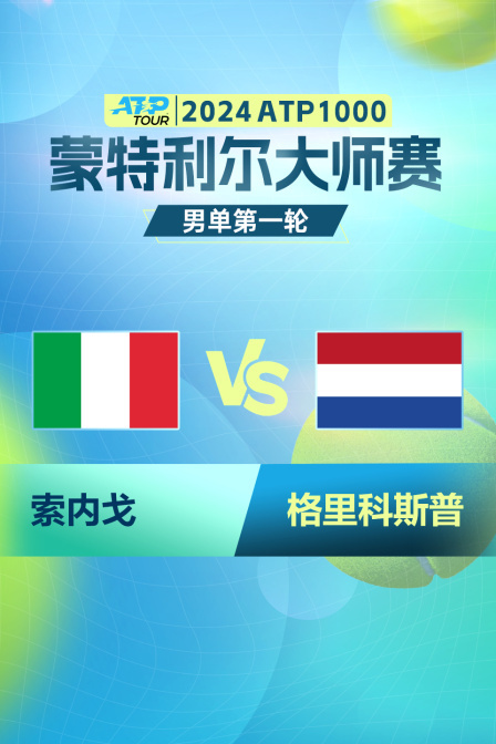 2024ATP1000蒙特利尔大师赛 男单第一轮 索内戈VS格里科斯普 海报