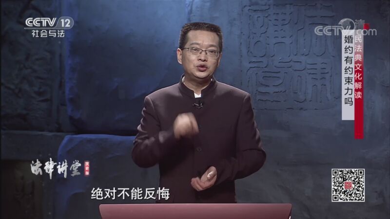 法律讲堂 《法律讲堂(文史版)》 20201013 民法典文化解读·婚约有约束力吗
