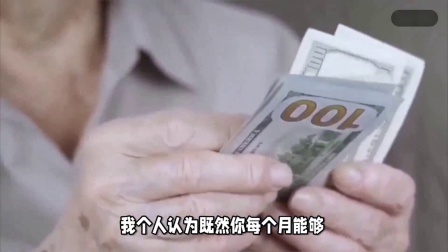 财产经济每日分享第十季 很多人说，不用缴纳社保，每月存1000元就够养老，能实现吗？