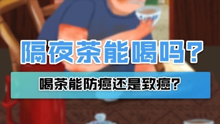 喝茶致癌？隔夜茶能喝吗？真相令人大吃一惊