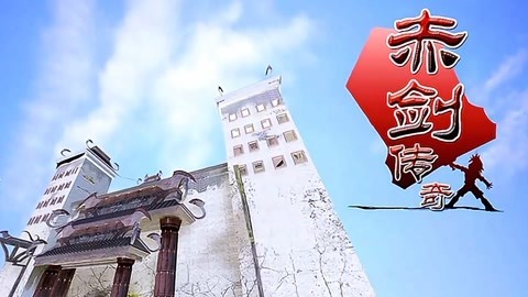 天外福星之赤剑传奇