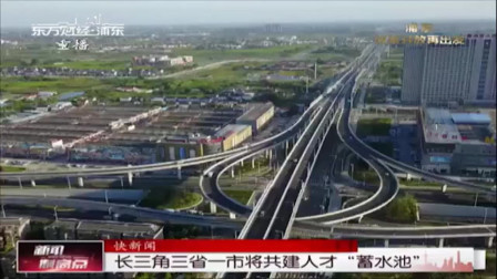 新闻制高点 长三角三省一市将共建人才“蓄水池”