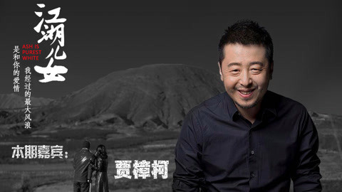 猫眼大明星 贾樟柯解读《江湖儿女》