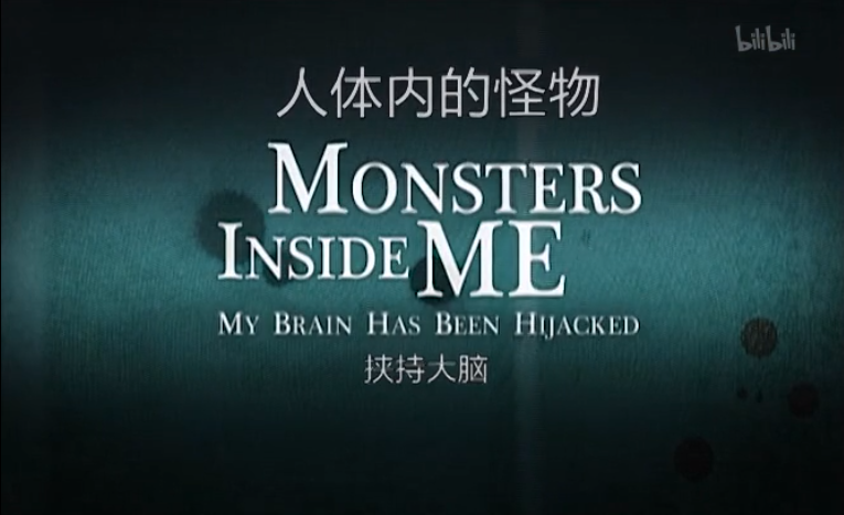 不受控的大脑