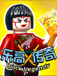 乐高传奇