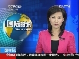 国际时讯 [视频]国际时讯 20120816