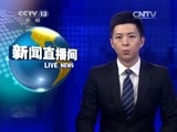 新闻直播间 《新闻直播间》 20141229 01:00