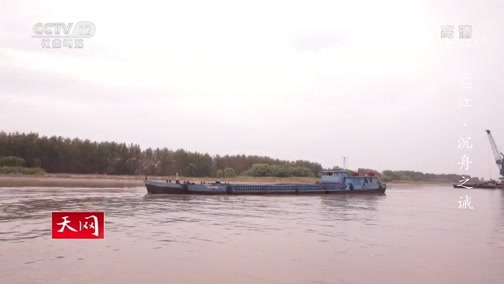 天网 《天网》 20200330 巡江·沉舟之诫