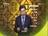 百家讲坛 《百家讲坛》 20160603 评说《资治通鉴》（第一部）19 高士鲁仲连