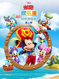 米奇欢乐屋 奇妙探险家 第2季