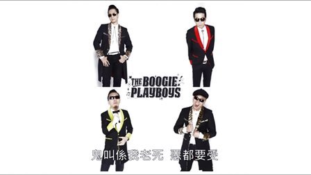 香港原创音乐频道 2015 《人情做八旧》The Boogie Playboys 505