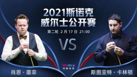 2021威尔士公开赛 墨菲VS卡林顿