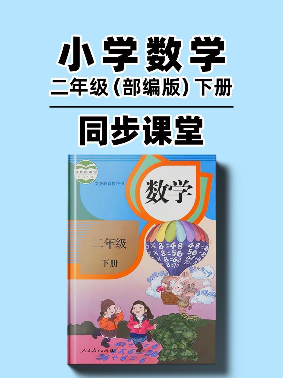 小学数学二年级（部编版）下册同步课堂