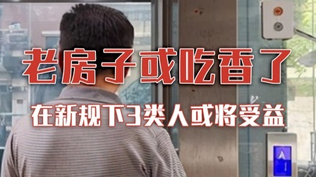房龄20年以上的老房子吃香了？新规下3类人或将受益