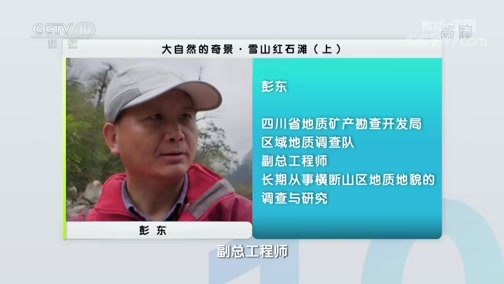 地理中国 《地理·中国》 20200221 大自然的奇景·雪山红石滩 上