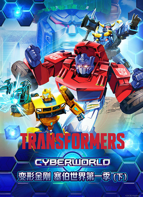 变形金刚：塞伯世界（下）（Transformers: Cyberworld）英文版