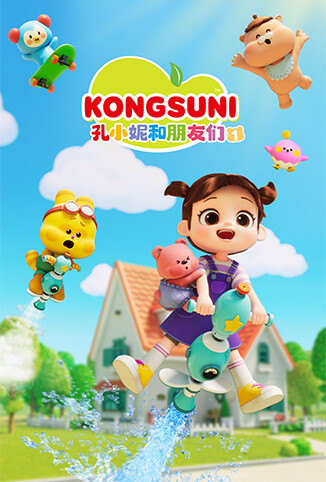 孔小妮和朋友们 第一季