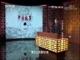 百家讲坛 《百家讲坛》 20171008 中国故事·爱国篇（1）霍去病