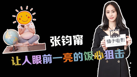 橘子推片 张钧甯私下里是什么样的