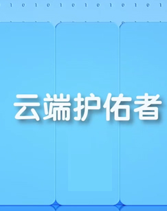 云端护佑者 海报