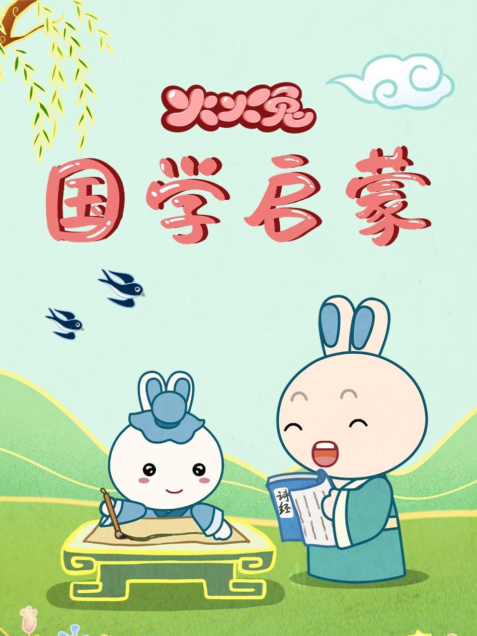 火火兔国学启蒙