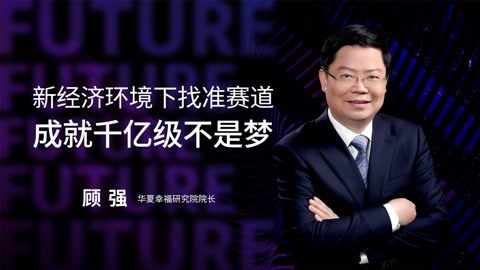 新经济环境下找准赛道，成就千亿级不是梦