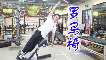 罗马椅怎么做才标准？看完这个以后去健身房不用尴尬再问