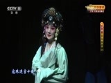 CCTV空中剧院 《CCTV空中剧院》 20161219 京剧《狸猫换太子》（上） 2/2