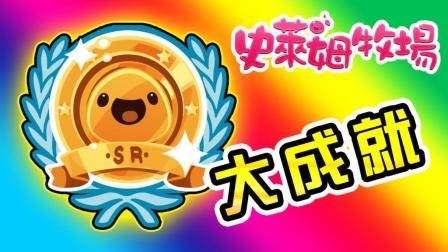 酷爱史莱姆牧场 第一季 想成为大神？先完成所有成就吧