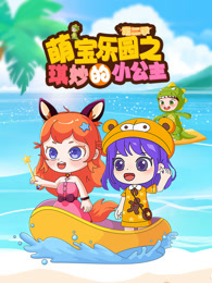 萌宝乐园之琪妙的小公主 第2季