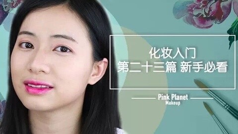 新手化妆教程 如何化个丝绒质感的粉雾底妆！