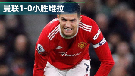 2021-2022英超大放送 足总杯-弗雷德助攻小麦头球破门 曼联1-0小胜维拉晋级