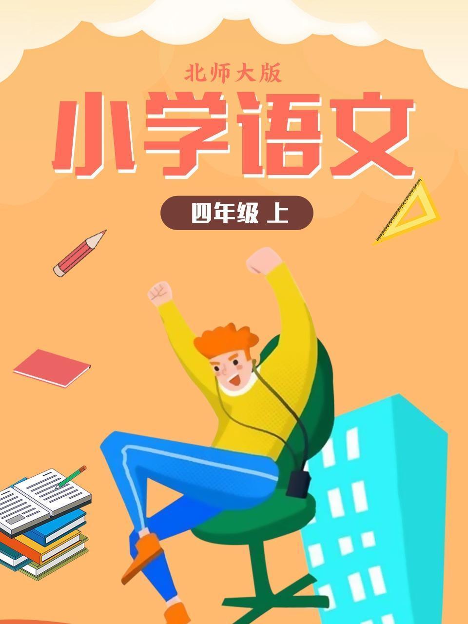 小学语文四年级（上）北师大版