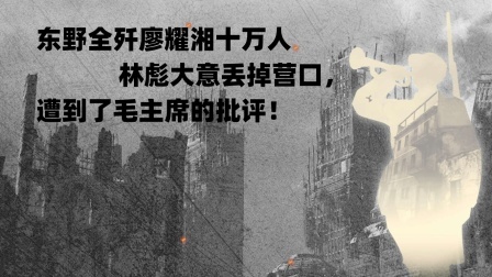 红墙往事 东野全歼廖耀湘十万人，林彪大意丢掉营口，遭到了毛主席的批评！