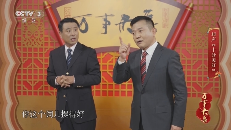 万事大集&mdash;&mdash;2024新春曲艺大联欢 《万事大集——2024新春大联欢》 20240215
