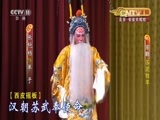 CCTV空中剧院 《CCTV空中剧院》 20160903 京剧《苏武牧羊》 1/2
