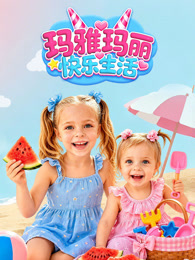 玛雅玛丽快乐生活
