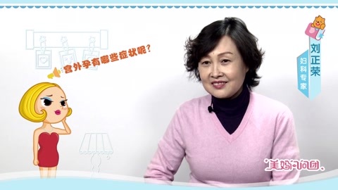 美妈问问团 什么是宫外孕