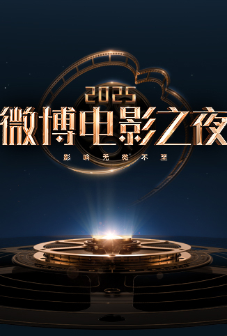 2025微博电影之夜