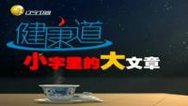 健康道 配料表中的大学问