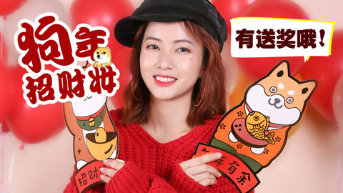 新手化妆教程 汪年招财妆！好多礼物送你