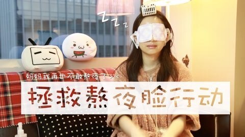 新手化妆教程 修护熬夜皮肤小秘笈