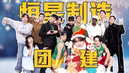 这！就是街舞 第六季 营业中：丁程鑫化身圣诞老人送队员礼物！