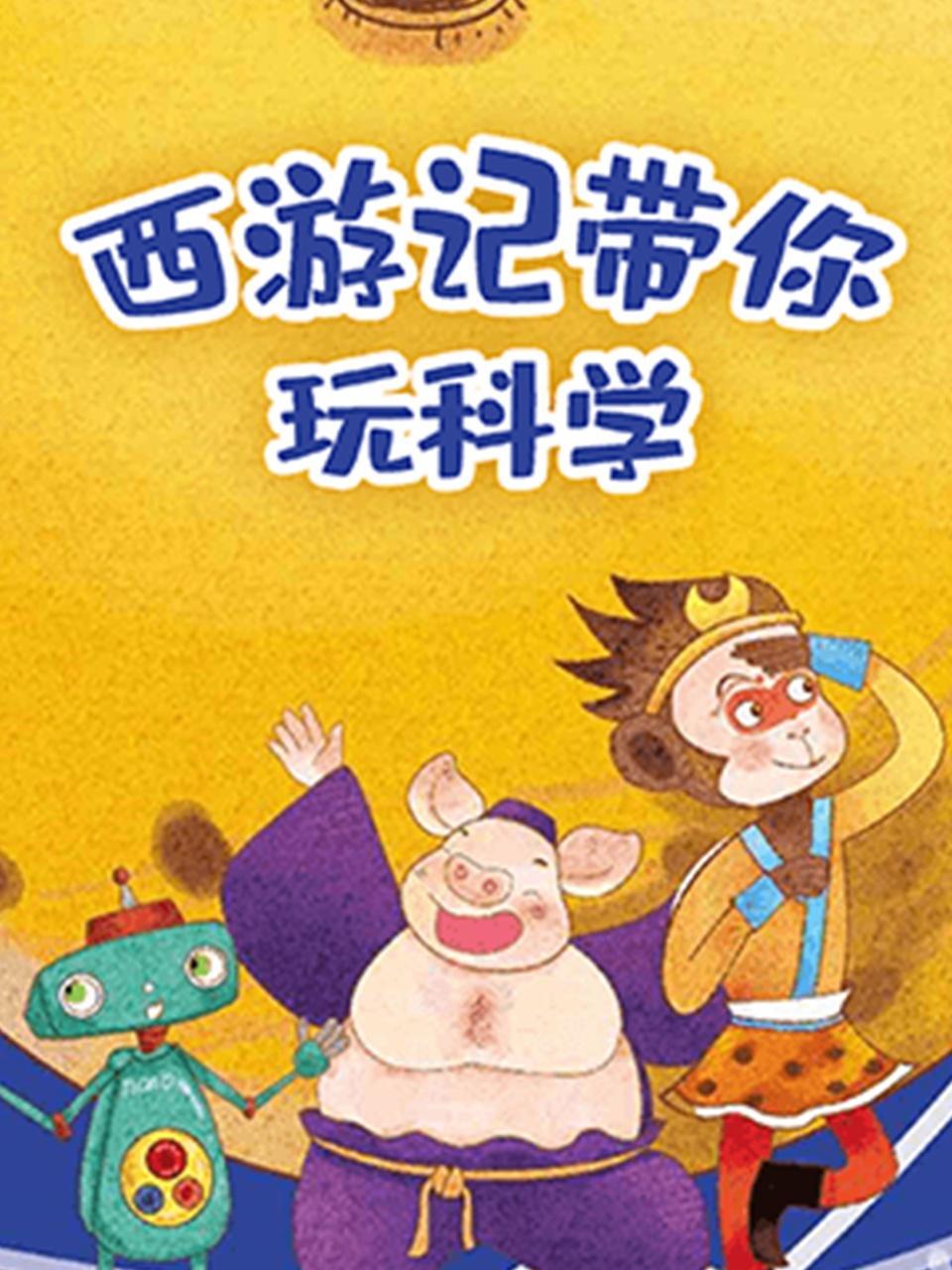 西游记带你玩科学