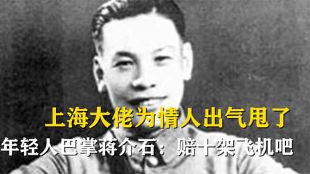 峥嵘岁月 上海大佬为情人出气，甩了一年轻人一巴掌，蒋介石：赔十架飞机吧