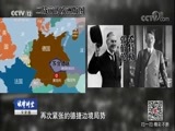 法律讲堂 《法律讲堂（文史版）》 20180528 纳粹狂人希特勒（六）慕尼黑阴谋