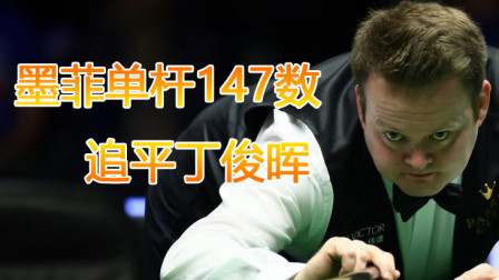 厉害！墨菲147杆数追上丁俊晖，精彩一杆清台欣赏