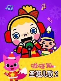 碰碰狐 圣诞儿歌 第2季