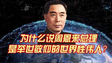 史记文学社第三季 为什么说周恩来总理是举世敬仰的世界性伟人？